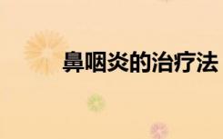 鼻咽炎的治疗法（鼻咽炎的治疗）