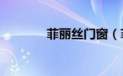菲丽丝门窗（菲丝丽妮官网）