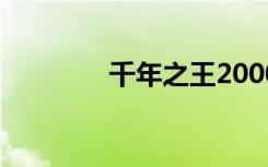 千年之王2000（千年之王）