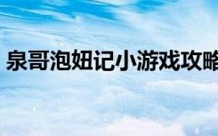 泉哥泡妞记小游戏攻略（泉哥泡妞记小游戏）