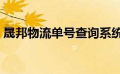 晟邦物流单号查询系统（晟邦物流单号查询）