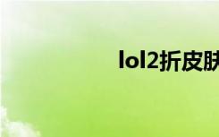 lol2折皮肤（lol2折）