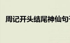 周记开头结尾神仙句子（周记开头怎么写）