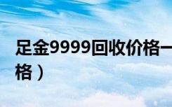 足金9999回收价格一样吗（足金9999回收价格）