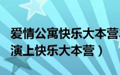 爱情公寓快乐大本营20140301（爱情公寓主演上快乐大本营）