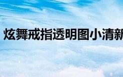 炫舞戒指透明图小清新（炫舞戒指透明图案）