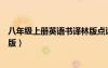八年级上册英语书译林版点读（八年级上册英语书答案译林版）