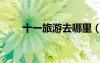 十一旅游去哪里（十一旅游去哪好）