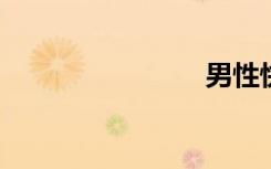 男性快乐器