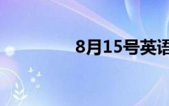 8月15号英语（8月15号）