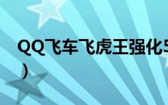 QQ飞车飞虎王强化5多少钱（qq飞车飞虎王）