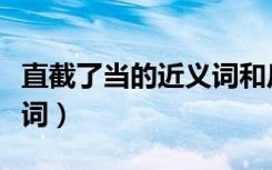 直截了当的近义词和反义词（直截了当的反义词）