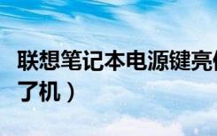 联想笔记本电源键亮但黑屏（笔记本电脑关不了机）
