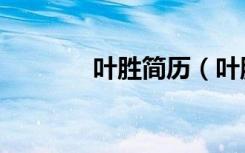叶胜简历（叶胜超百度知道）