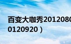 百变大咖秀20120809期下架（百变大咖秀20120920）