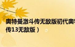 奥特曼激斗传无敌版初代奥特曼和卡蜜拉对波（奥特曼激斗传13无敌版）