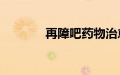 再障吧药物治愈群（再障吧）