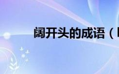 阔开头的成语（kuo开头的成语）