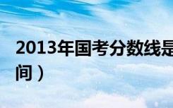 2013年国考分数线是多少（2013国考报名时间）