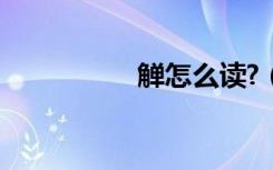 觯怎么读?（觯怎么读）
