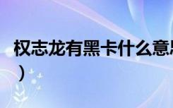 权志龙有黑卡什么意思（权志龙黑卡有多少钱）