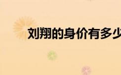 刘翔的身价有多少（刘翔有多少钱）