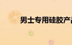 男士专用硅胶产品（男用快乐器）