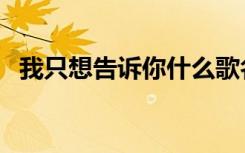 我只想告诉你什么歌名（只想告诉你歌曲）