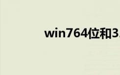 win764位和32位有什么区别