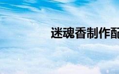 迷魂香制作配方（迷魂香）