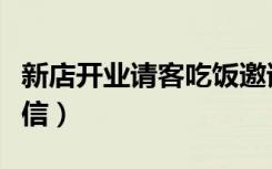 新店开业请客吃饭邀请短信（请客吃饭邀请短信）