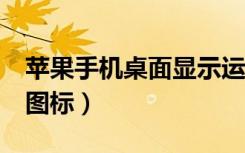 苹果手机桌面显示运营商（iphone4s运营商图标）