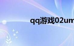 qq游戏02um（qq游戏马）