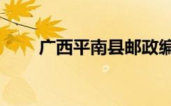 广西平南县邮政编码（广西平南县）