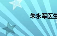 朱永军医生（朱永军）