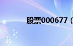 股票000677（股票000655）