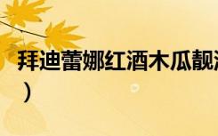 拜迪蕾娜红酒木瓜靓汤有用吗（韩国拜迪蕾娜）