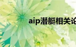 aip潜艇相关论文（aip潜艇）