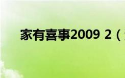 家有喜事2009 2（湖南卫视家有喜事）