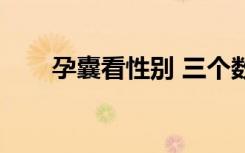 孕囊看性别 三个数据（孕囊看性别）