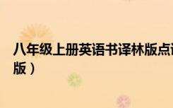 八年级上册英语书译林版点读（八年级上册英语书答案译林版）