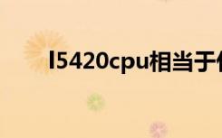 l5420cpu相当于什么档次（l5420）