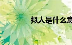 拟人是什么意思呢（拟人）