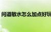 问道敏水怎么加点好玩（问道敏水怎么加点）