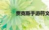 贾克斯手游符文（贾克斯符文）