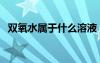 双氧水属于什么溶液（双氧水是什么分子）