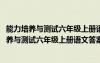能力培养与测试六年级上册语文答案2024最新版本（能力培养与测试六年级上册语文答案）