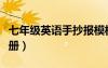 七年级英语手抄报模板（英语手抄报四年级上册）