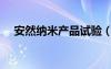 安然纳米产品试验（安然纳米奖金制度）
