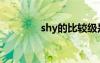 shy的比较级是什么（shy）